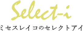 ミセスレイコのセレクト・アイ